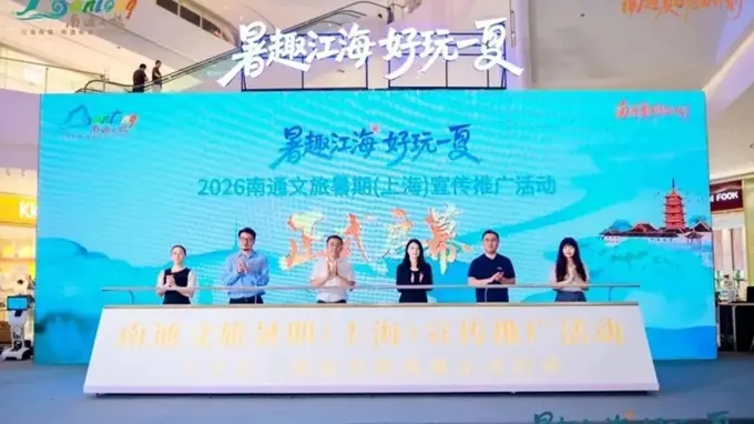 看江海潮生探张謇故里 南通赴沪推广暑期文旅活动