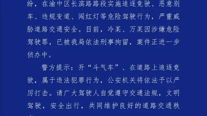 重庆两辆出租车在路上追逐竞驶，警方通报：两司机已被刑拘