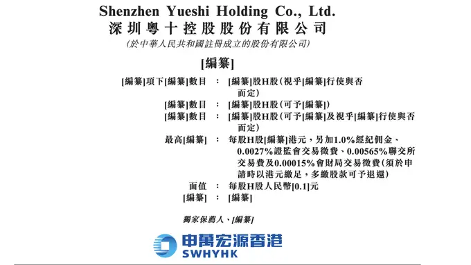 深圳粤十数智股份有限公司正式提交港交所IPO申请