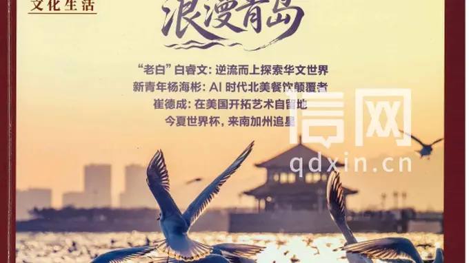 美华》月刊重磅推出浪漫青岛专题 30页深度推介文旅出圈