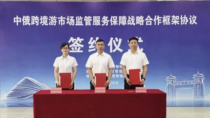 哈黑绥市场监管联动 护航中俄跨境旅游全链条规范