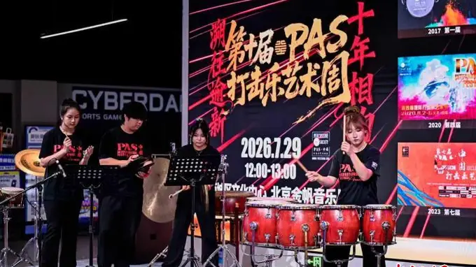 第十届PAS打击乐艺术周登陆北京 十周年庆典联动全球名家绘就夏日鼓乐盛宴