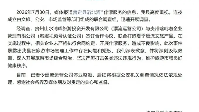 贵州贵定责令涉“伴漂服务”漂流企业停业整顿 该企业曾被执行56.93万元