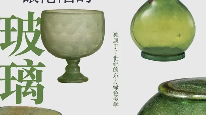 隋代绿玻璃器 藏着跨越三代工艺突破的温润时代微光