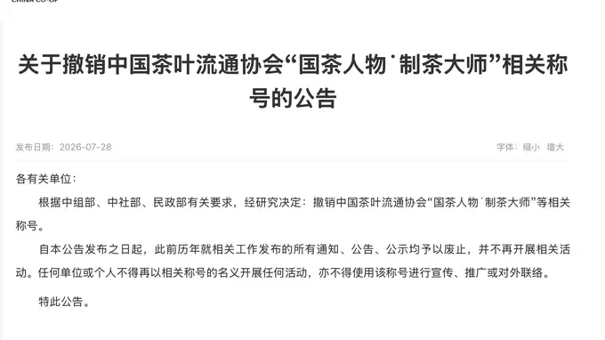 中国茶企集体与“大师”称号渐行渐远