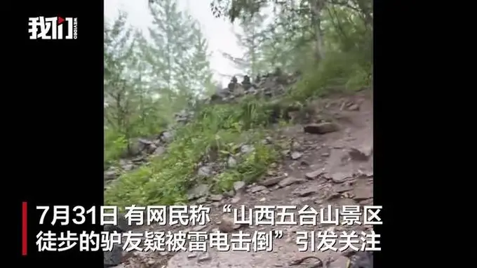 五台山景区全域禁台顶徒步，网传驴友遭雷击实为树木惊倒致三人倒地