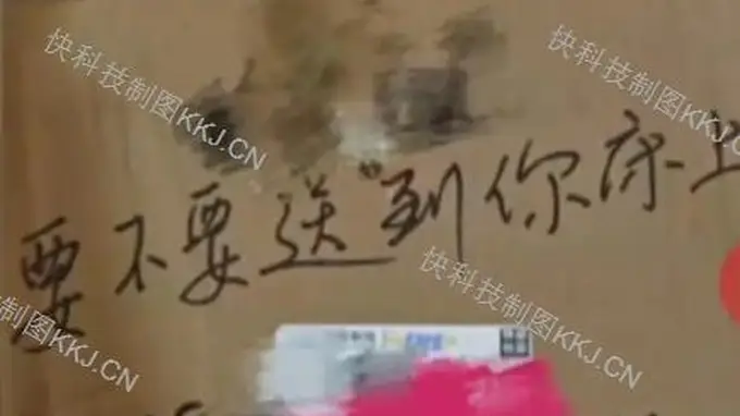 快递员写“要不要送到你床上”侮辱收件人 邮政管理部门已对涉事网点立案
