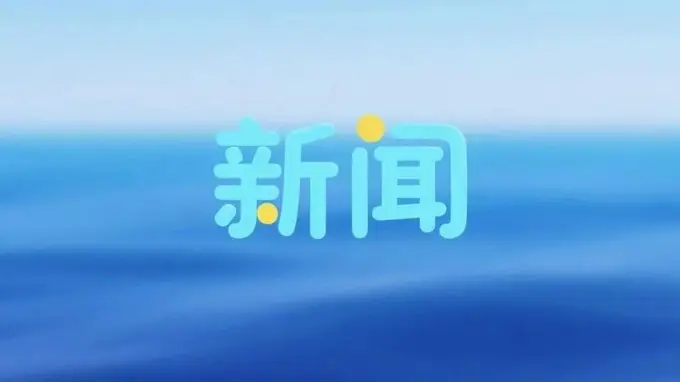 三明文旅康养暑期主题宣传走进上海 打响全域快进慢游深养目的地品牌