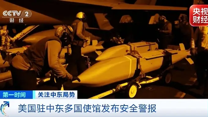 8月1日美国驻中东多国同步发布安全警报 提示局势恶化风险