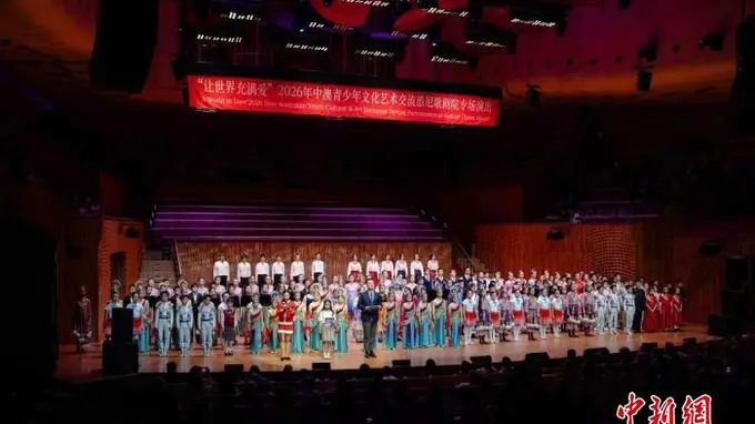 “让世界充满爱”2026中澳青少年文化艺术交流专场演出悉尼盛大举办