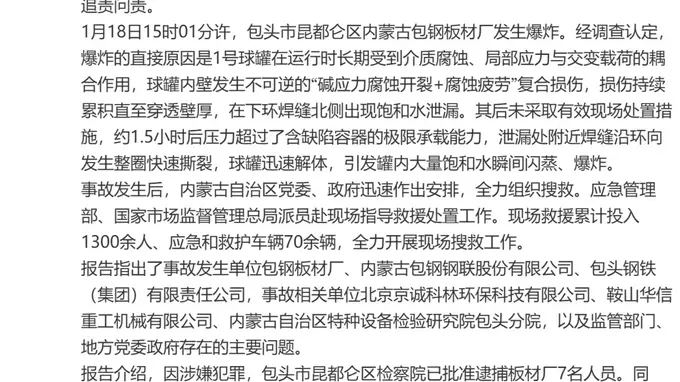 包钢板材厂爆炸事故调查报告发布 62人被追责问责