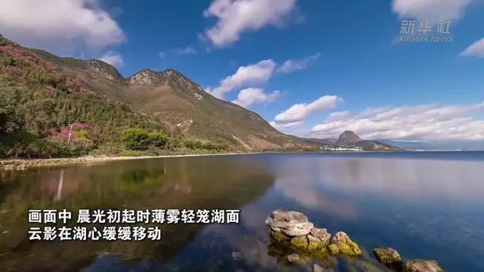 延时摄影定格抚仙湖光 见证云南生态保护成效