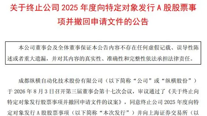纵横股份5.48亿定增急刹车：核心因军工资质超预期下发 须走前置程序重提申请