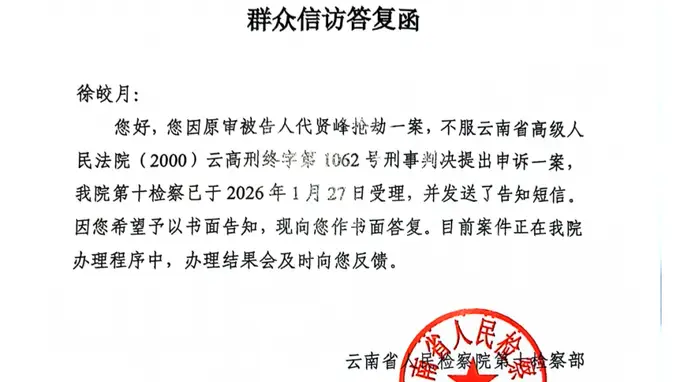 抢劫杀人犯代贤峰死刑改死缓 被害人家属十年后获悉申诉获云南省检受理