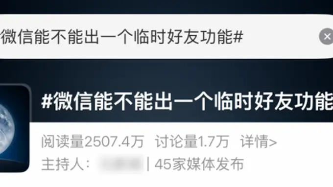 冲上热搜！微信回应临时好友需求 这些功能免加好友也能用