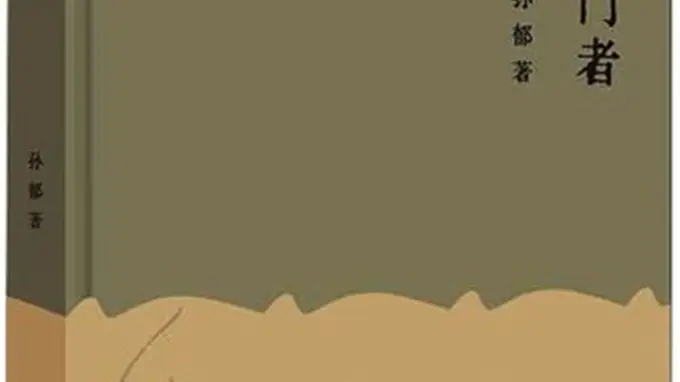 孙郁随笔集叩门者 锚定博物馆学者底色叩问时代精神