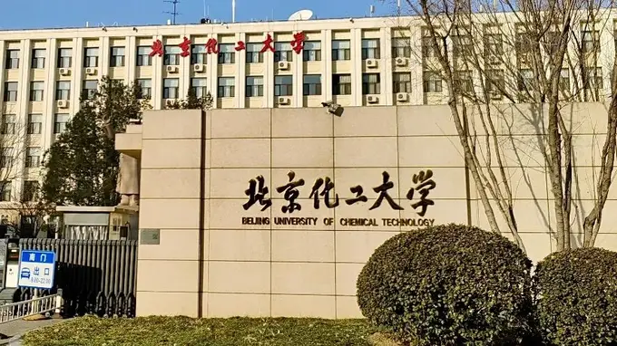 北京化工大学实验室安全事故致研究生左手重伤 校方确认属实正调查