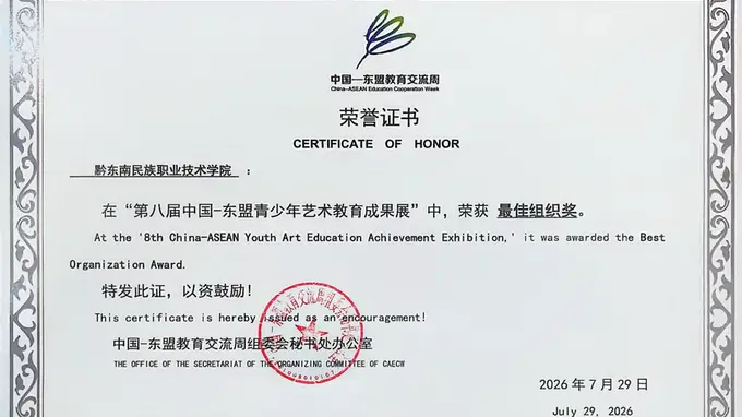 黔东南职院携银绣染非遗亮相第八届中国—东盟青少年艺术教育成果展 打造“校企联动、艺匠融合、以产促教”育人模式引关注