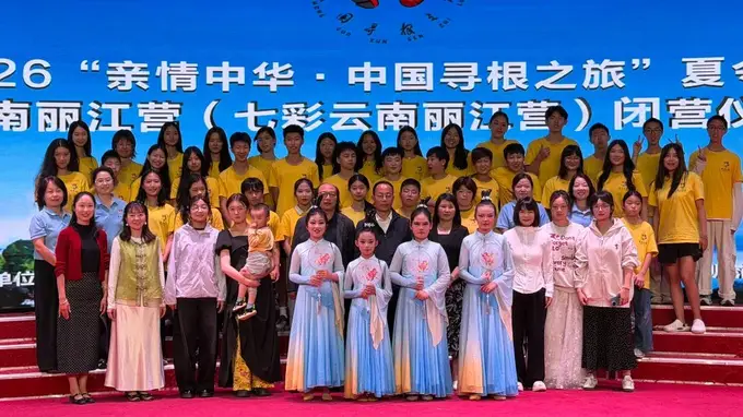 2026亲情中华中国寻根之旅夏令营云南丽江营 七彩云南丽江营顺利闭营