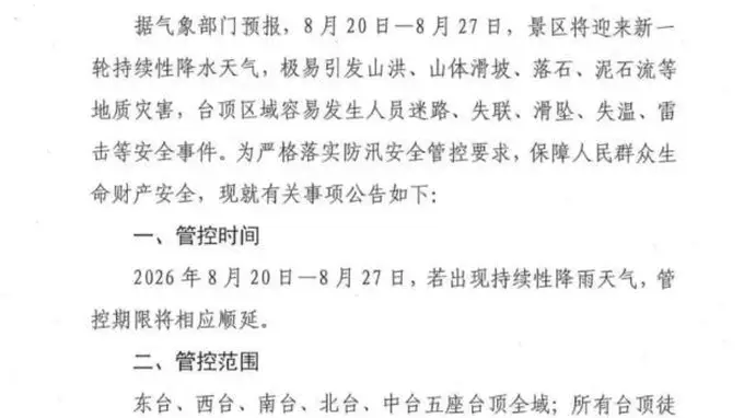 五台山景区发布公告：8月20日至27日严禁进入台顶区域，各进山路口实行全员劝返