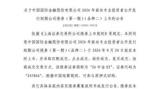 上交所：中国国际金融股份有限公司债券8月20日上市，代码245866