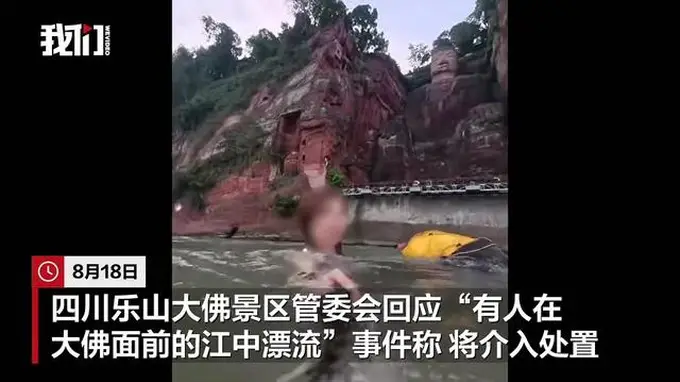 有人在乐山大佛前漂流?景区相关部门:该水域禁止游泳或漂流,将介入处置