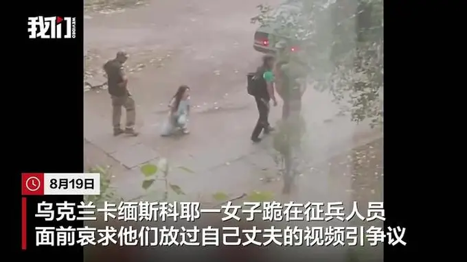 乌克兰一女子跪地哀求征兵人员放过丈夫，对方被曝索要5000美元后同意放人