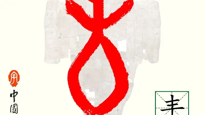 甲骨文每周识字｜丰，飨（饗）