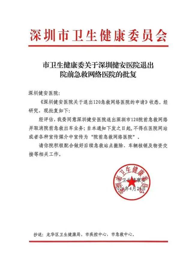 救护车违规改送患者、延误救治致女子死亡，深圳市卫生健康委：正式批复深圳健安医院退出120急救网络，取消院前出车资质