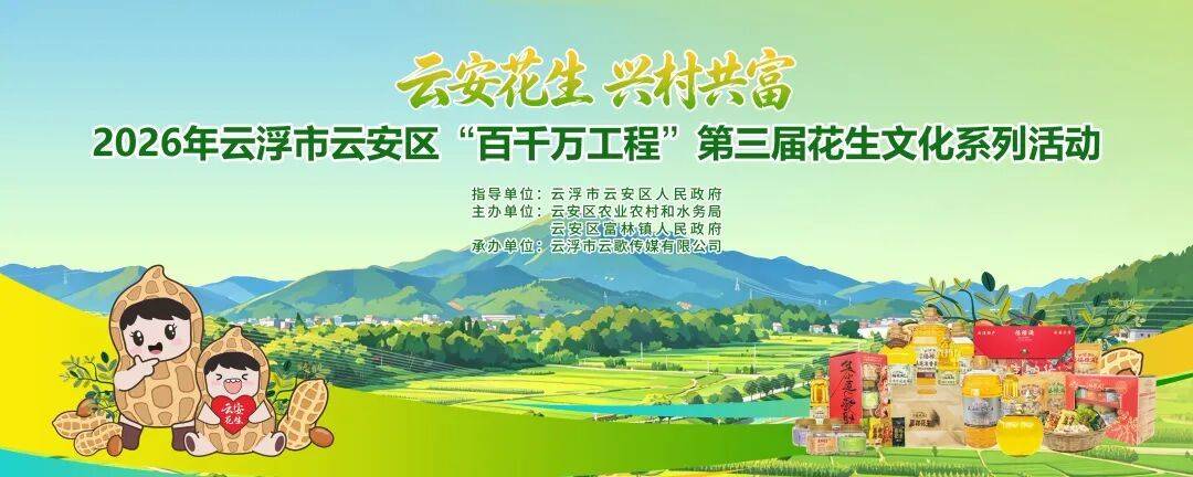7月3日—4日，云安区第三届花生文化系列活动来了！