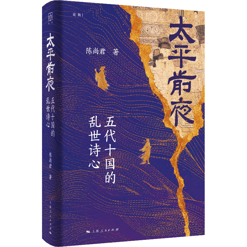 学者陈尚君谈《太平前夜》：存世诗歌是历史发生现场的记录