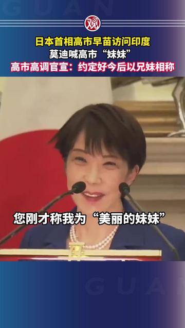 高市：和莫迪约定继续以兄妹相称
