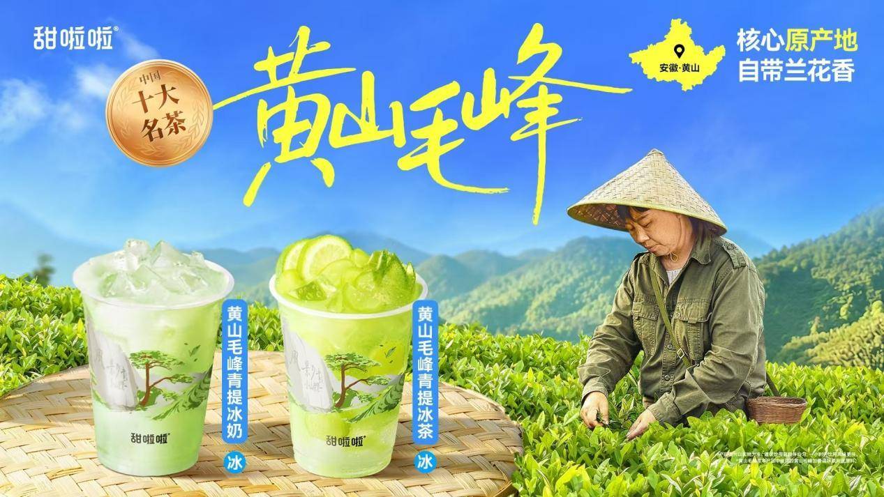 甜啦啦黄山毛峰青提系列7月3日全国上新
