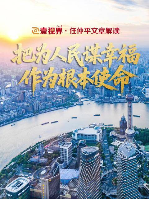 壹视界·任仲平文章解读之二 | 把为人民谋幸福作为根本使命