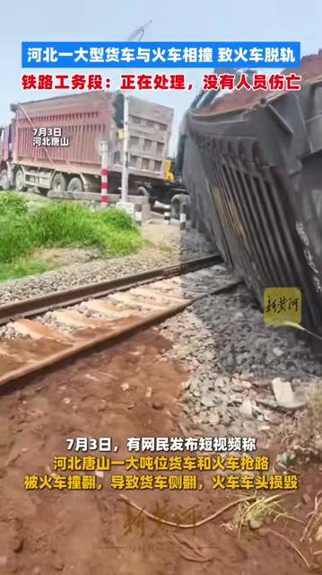网友称河北唐山一大吨位货车和火车抢路，被火车撞翻，致火车脱轨，当地：事情正在处理中，无人员伤亡，铁路已清理