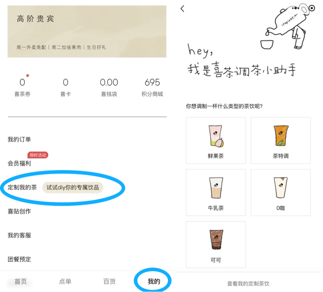 喜茶上线DIY茶饮，网友：终于轮到我教喜茶做茶了！