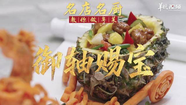【视频】潮州酸甜咕噜肉优化版！喜膳精细菜名厨孙文生教你做御轴赐宝 | 名店名厨教你做粤菜