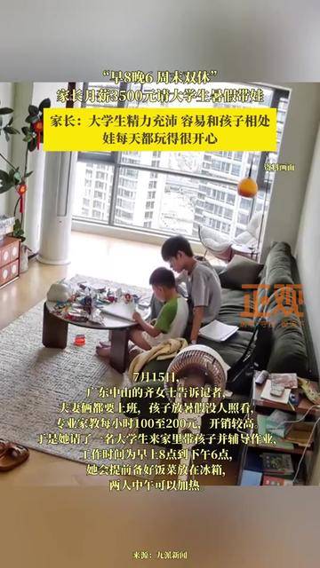 “早8晚6，周末双休”，家长月薪3500元请大学生暑假带娃
