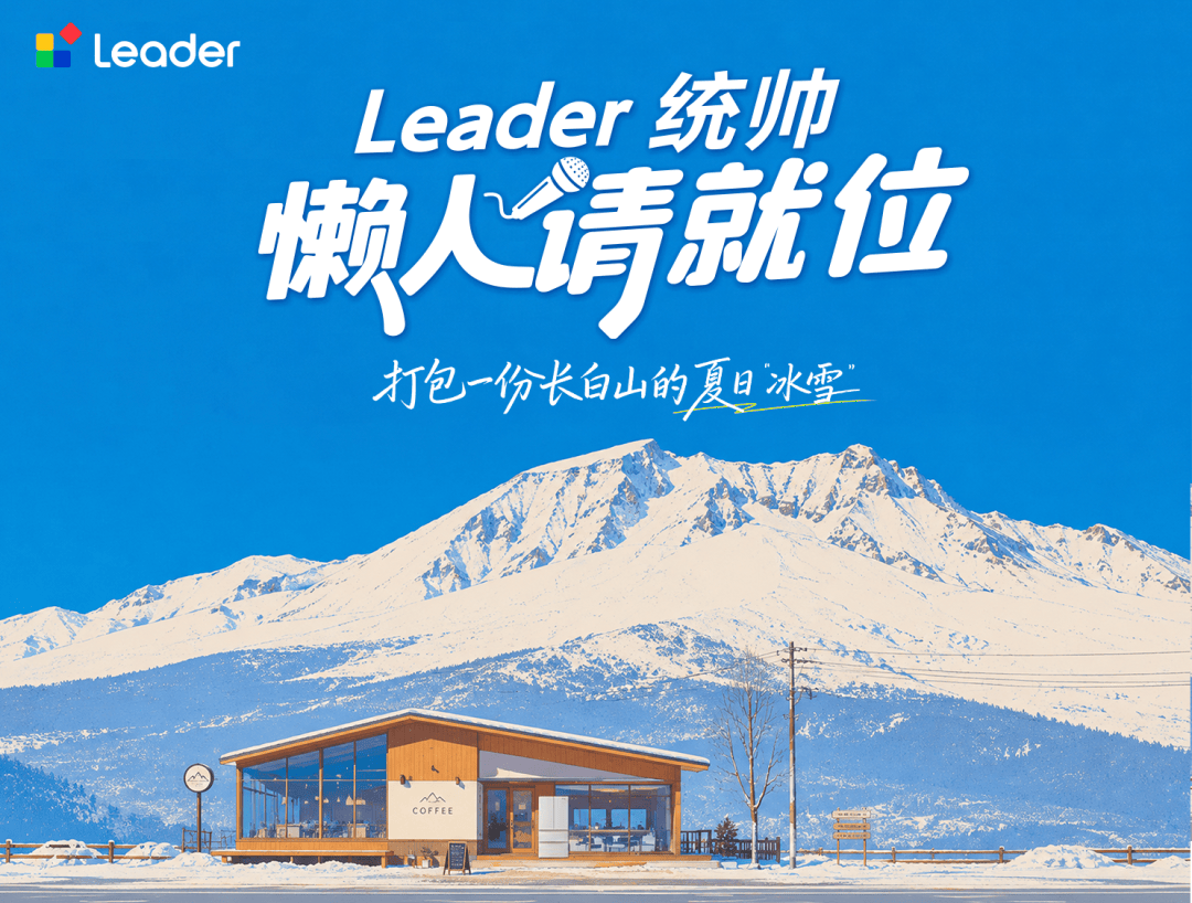 在长白山22°C的夏天，Leader统帅用一杯冰咖，把宠粉玩出了新高度