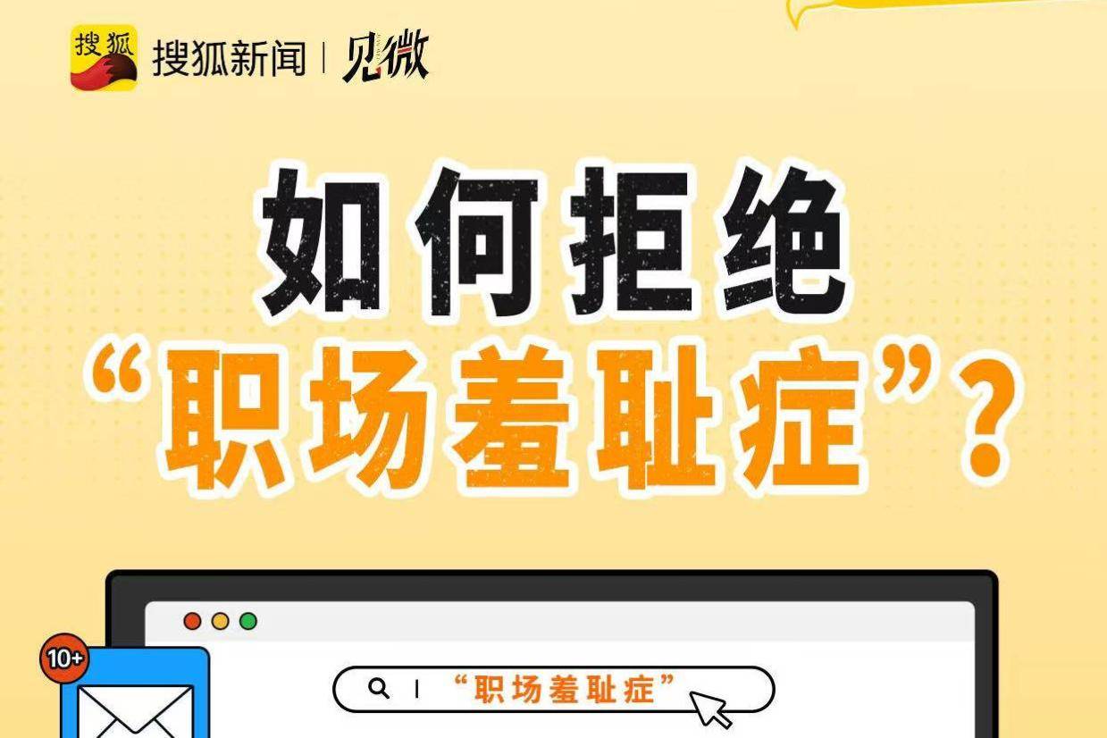 为何这些现代职场人，容易陷入“职场羞耻症”？