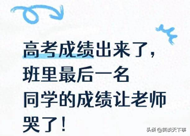 高考查分现场破防！班主任看着班级最后一名的成绩，当场哭到颤抖