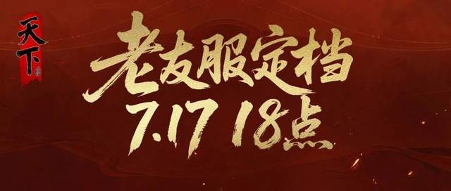 不怕投入打水漂！7.17《天下贰》老友服，爽玩一季随心撤