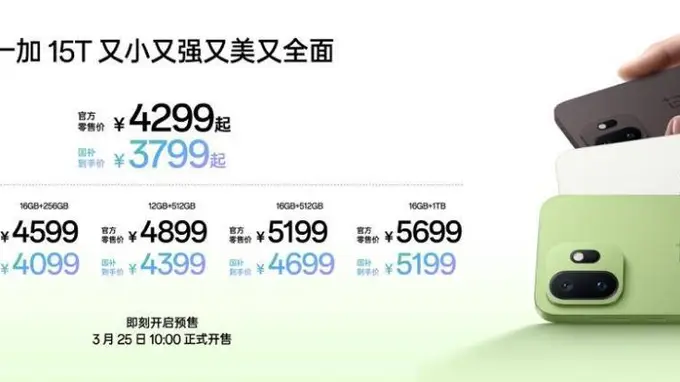 4299元起!一加15T发布,性能续航超越大屏,旗舰体验完胜小屏