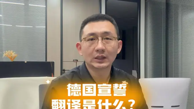 德国宣誓翻译是什么?怎么办理?