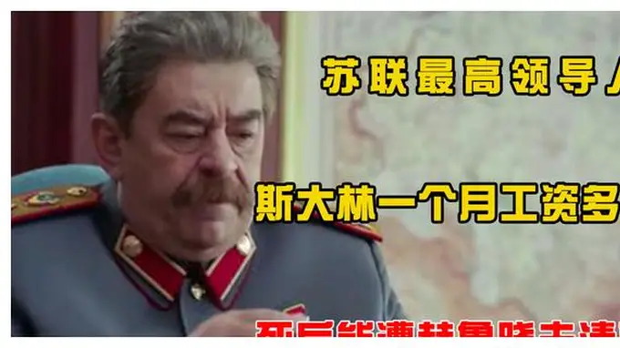苏联最高领导人斯大林，一个月拿多少工资？