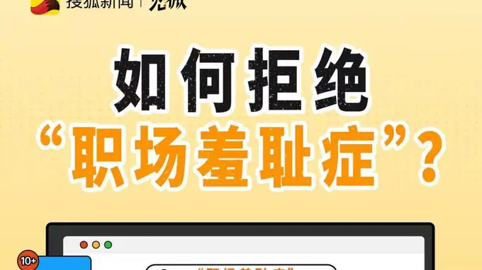 为何这些现代职场人,容易陷入“职场羞耻症”?