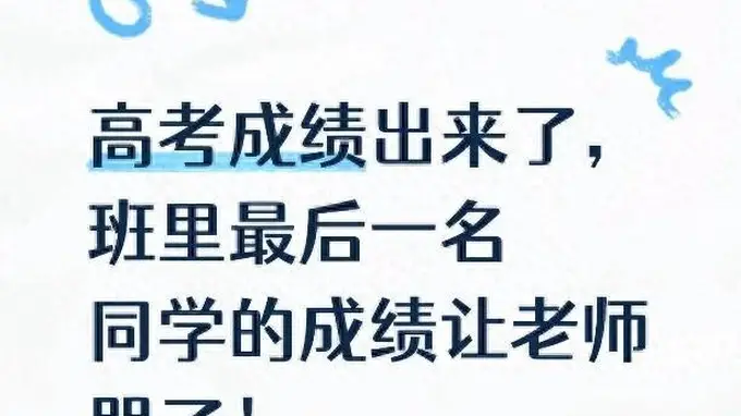 高考查分现场破防！班主任看着班级最后一名的成绩，当场哭到颤抖
