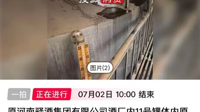 【十余家酒企原酒司法拍卖遇冷，成交价低至每斤3.7元，价格拍出“可乐价” 】