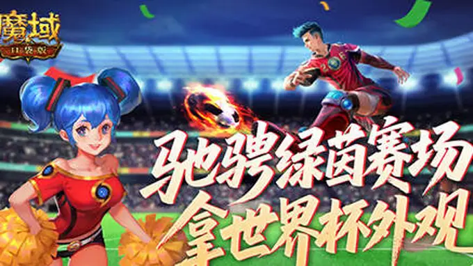 全新战令！魔域口袋版世界杯外观