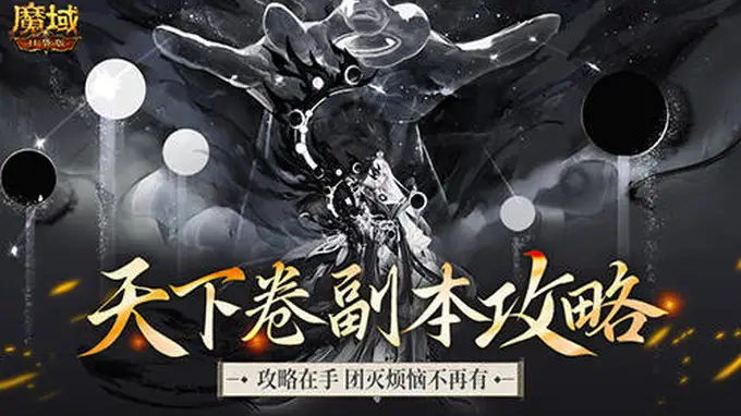 机制解析！魔域口袋版天下卷新副本攻略